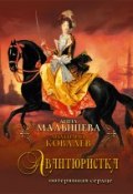 Книга "Авантюристка. Потерявшая сердце" (Анатолий  Ковалев, 2011)