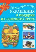Книга "Украшения и подарки из соленого теста" (Любовь Чурина, 2010)