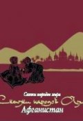 Книга "Сказки народов Азии. Афганистан" (Народное творчество, 2013)