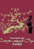 Книга "Сказки народов Азии. Китай" (Народное творчество, 2013)