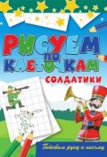 Книга "Солдатики" (Виктор Зайцев, 2012)