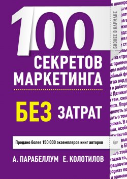 Книга "100 секретов маркетинга без затрат" {Бизнес в кармане} – Андрей Парабеллум, Евгений Колотилов, 2013