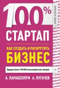 Книга "100% стартап. Как создать и раскрутить бизнес" (Андрей Парабеллум, А. Пугачев, 2013)
