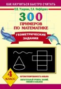 Книга "300 примеров по математике. Геометрические задания. 4 класс" (О. В. Узорова, 2013)