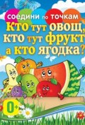 Книга "Кто тут овощ, кто тут фрукт, а кто ягодка?" (, 2012)