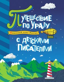 Книга "Каменный пояс России. Путешествие по Уралу с детскими писателями" – , 2011