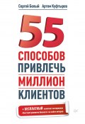 Книга "55 способов привлечь миллион клиентов" (Артем Куфтырев, Сергей Белый, 2013)