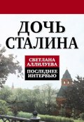 Книга "Дочь Сталина. Последнее интервью (сборник)" (Светлана Аллилуева, 2013)