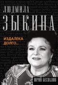 Книга "Людмила Зыкина. Издалека долго…" (Юрий Беспалов, 2013)