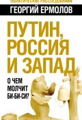Книга "Путин, Россия и Запад. О чем молчит Би-Би-Си?" (Георгий Ермолов, 2013)