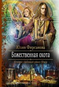Книга "Божественная охота" (Юлия Фирсанова, 2013)