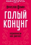Книга "Голый конунг. Норманнизм как диагноз" (Вячеслав Фомин, 2013)