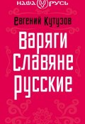 Книга "Варяги. Славяне. Русские" (Евгений Кутузов, 2013)