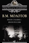 Книга "Враги Сталина – враги России" (Вячеслав Молотов, 2013)