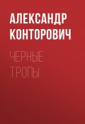 Книга "Черные тропы" (Александр Конторович, 2013)