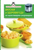 Книга "Вкусная и здоровая еда из мультиварки-скороварки" (Сборник рецептов, 2013)