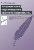 Книга "Концепция новой теории управления конкурентоспособностью и конкуренцией" (Р. А. Фатхутдинов, 2007)