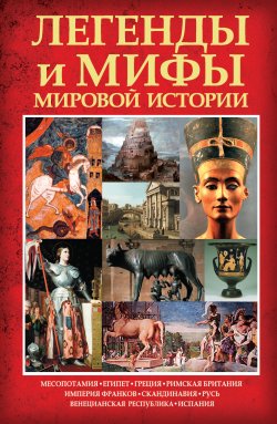 Книга "Легенды и мифы мировой истории" – Карина Кокрэлл, 2010
