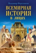 Книга "Всемирная история в лицах" (В. В. Фортунатов, Владимир Фортунатов, 2013)