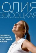 Книга "Рецепты здоровой и активной жизни" (Юлия Высоцкая, 2012)
