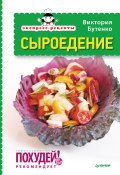 Книга "Экспресс-рецепты. Сыроедение" (Виктория Бутенко, 2013)