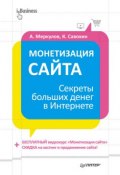 Книга "Монетизация сайта. Секреты больших денег в Интернете" (Андрей Меркулов, Константин Савохин, 2013)