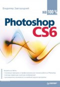 Книга "Photoshop CS6 на 100%" (Владимир Завгородний, 2013)