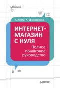 Книга "Интернет-магазин с нуля. Полное пошаговое руководство" (Кристиан Акила, Артем Еремеевский, 2013)