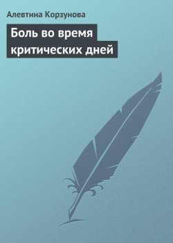 Книга "Боль во время критических дней" – Алевтина Корзунова, 2013