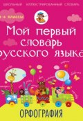 Мой первый словарь русского языка. Орфография (М. А. Тихонова, 2013)