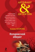 Книга "Колдовской оберег" (Алина Егорова, 2013)