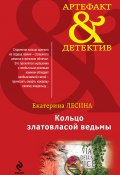 Книга "Кольцо златовласой ведьмы" (Екатерина Лесина, 2013)