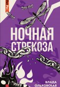Книга "Ночная стрекоза" (Влада Ольховская, 2022)