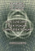 Классическая электроника и наноэлектроника: учебное пособие (А. Н. Игнатов, 2012)