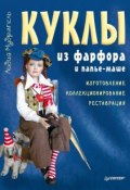 Книга "Куклы из фарфора и папье-маше. Изготовление, коллекционирование, реставрация" (Лидия Мудрагель, 2013)