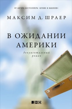 Книга "В ожидании Америки" – Максим Шраер, 2007