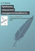 Книга "Проблемы повышения конкурентоспособности российской экономики" (А. Н. Шохин, 2007)