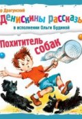 Книга "Похититель собак" (Виктор Драгунский, 2011)