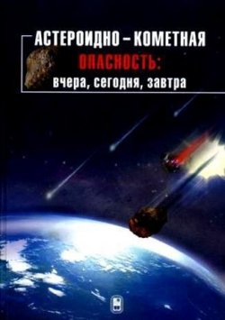 Книга "Астероидно-кометная опасность: вчера, сегодня, завтра" – Коллектив авторов, 2010
