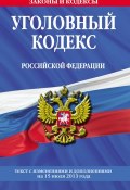 Уголовный кодекс Российской Федерации. Текст с изменениями и дополнениями на 15 июля 2013 года (, 2013)