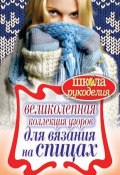 Великолепная коллекция узоров для вязания на спицах (Т. В. Ивановская, 2012)
