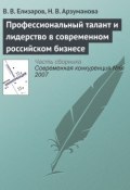 Профессиональный талант и лидерство в современном российском бизнесе (В. В. Елизаров, 2007)