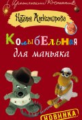 Книга "Колыбельная для маньяка" (Наталья Александрова, 2013)
