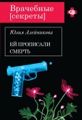Книга "Ей прописали смерть" (Юлия Алейникова, 2013)