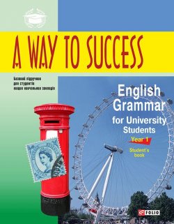 Книга "A Way to Success: English Grammar for University Students. Year 1. Student’s book" – Н. В. Тучина, 2015