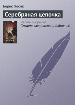 Книга "Серебряная цепочка" – Борис Носик, 2007