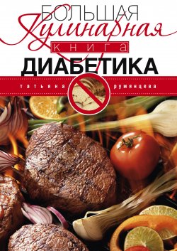 Книга "Большая кулинарная книга диабетика" – Татьяна Румянцева, 2013