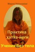 Книга "Практика хатха-йоги: Ученик без «тела»" (Мария Николаева, 2013)