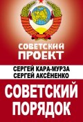 Книга "Советский порядок" (Сергей Кара-Мурза, Сергей Аксененко, 2010)