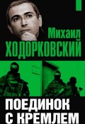 Книга "Михаил Ходорковский. Поединок с Кремлем" (Михаил Ходорковский, 2010)